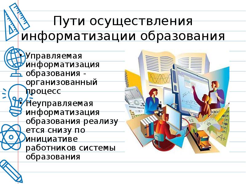 Реализация информатизации образования. Реализация информатизации образования. Компьютеризация образовательного процесса. Информатизация образования. Направления информатизации образования.