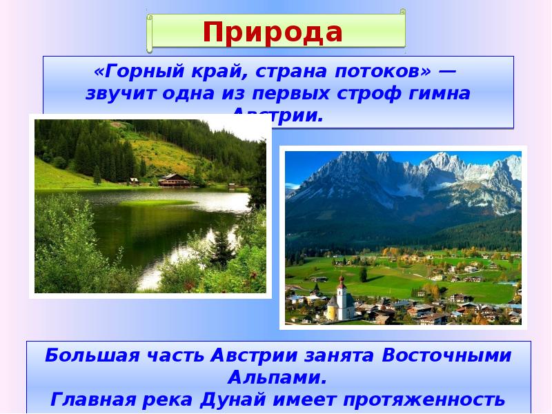 Австрия население и культура сообщение 3 класс окружающий мир план