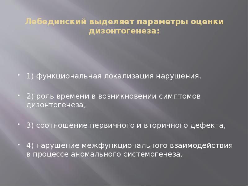 Выделенным параметрам. Параметры психического дизонтогенеза. Параметры оценки дизонтогенеза. Нарушение межфункционального взаимодействия. Параметры оценки психического дизонтогенеза.