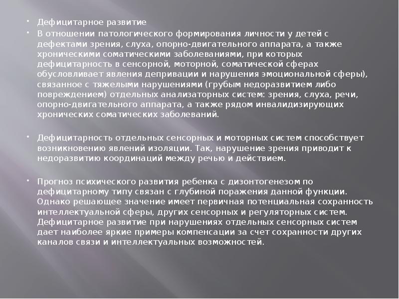 Дефицитарное развитие нарушение. Дефицитарное развитие по Лебединскому. Эмоциональная дефицитарность.
