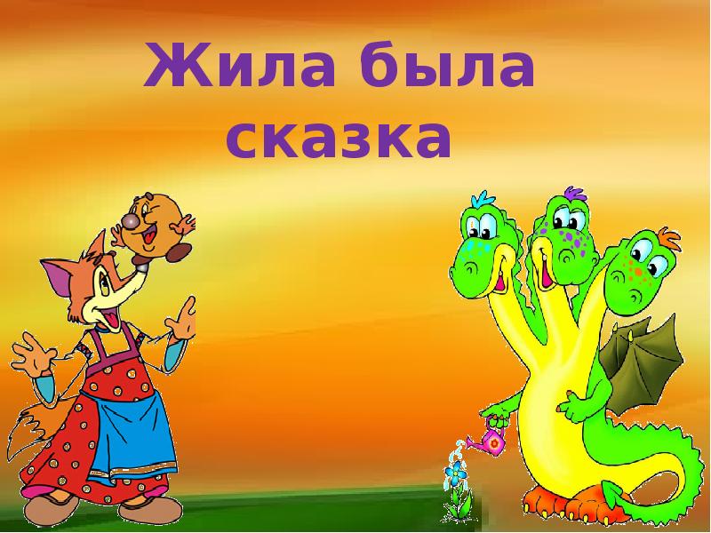 Бывшая сказка. Сказки. Жили-были. Жила была сказка. Сказке быть. Фон для презентации сказки.