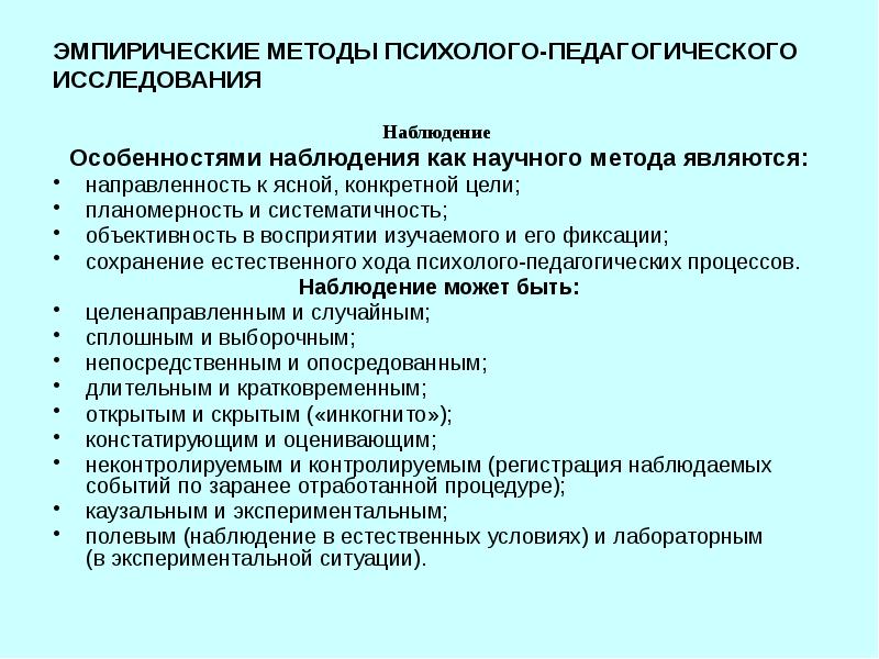 Метод психолого педагогического наблюдения