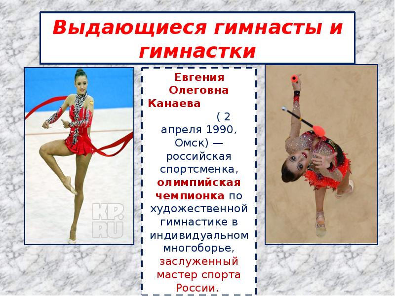 Проект гимнастика 9 класс. Проект художественная гимнастика 4 класс. история гимнастики. доклад по физкультуре 5 класс на тему гимнастка канаева.