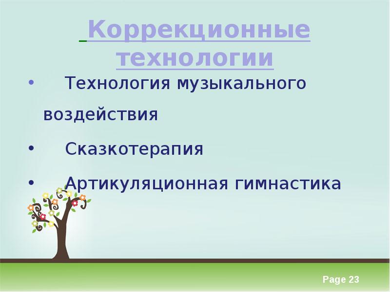 Коррекционные технологии. Технологии музыкального воздействия. Коррекционные технологии в ДОУ.