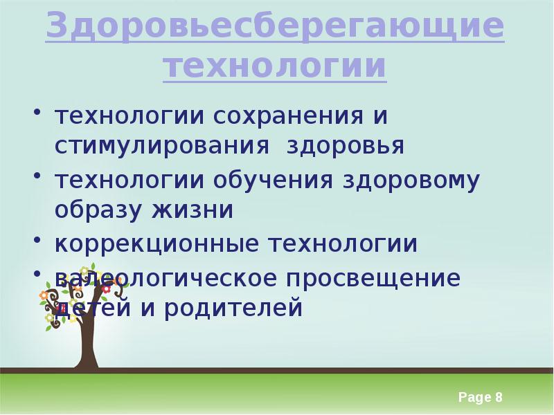 Технологии сохранения. Технологии сохранения и стимулирования здоровья в ДОУ. Технология сохранения и стимулирования здоровья коррекционные. Технологии сохранения и стимулирования здоровья в ДОУ авторы.