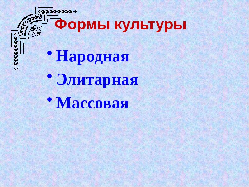 Народная форма культуры. Народная духовная культура. Светлый мир народной культуры презентация. Массовая элитарная и народная культура презентация. Народная духовная культура презентация.