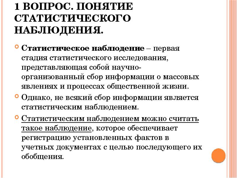 Вопросы статистического наблюдения. Понятие статистического исследования. Статистическое наблюдение презентация. Статистические наблюдения - первая стадия исследования. Понятие и этапы статистического наблюдения.