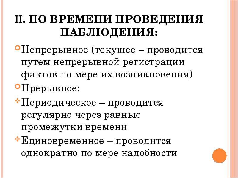 По времени регистрации фактов статистическое наблюдение. Непрерывное наблюдение. Время проведения наблюдения. Непрерывное наблюдение пример. Текущее или непрерывное статистическое наблюдение это.