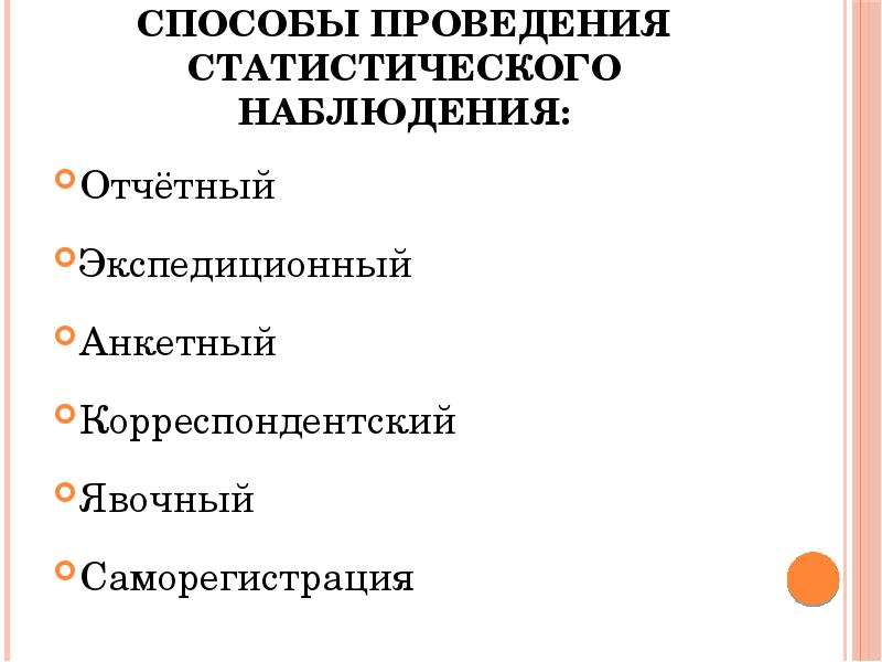 Способы статистического наблюдения презентация