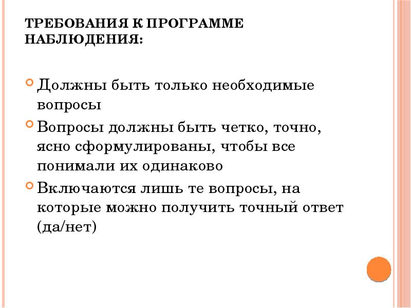 Требования предъявляемые к статистическому наблюдению. Приложение для наблюдения. Программа наблюдения для презентации. Вопросы после наблюдения я должны.