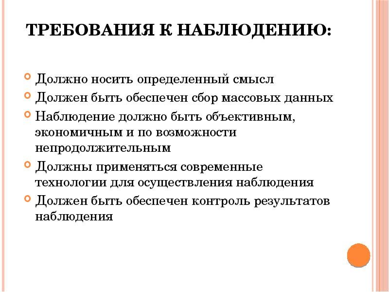 Наблюдение должно быть завершено не позднее. Требования к статистическому наблюдению. Презентация статистическое наблюдение. Данные наблюдения. Статистическое наблюдение должно отвечать требованиям.