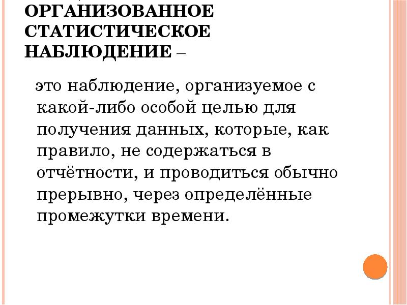 Проведите наблюдение. Специально организованное наблюдение. Специально организованное статистическое наблюдение. Специально организованная статистическая наблюдение это. Спец организованное наблюдение это.