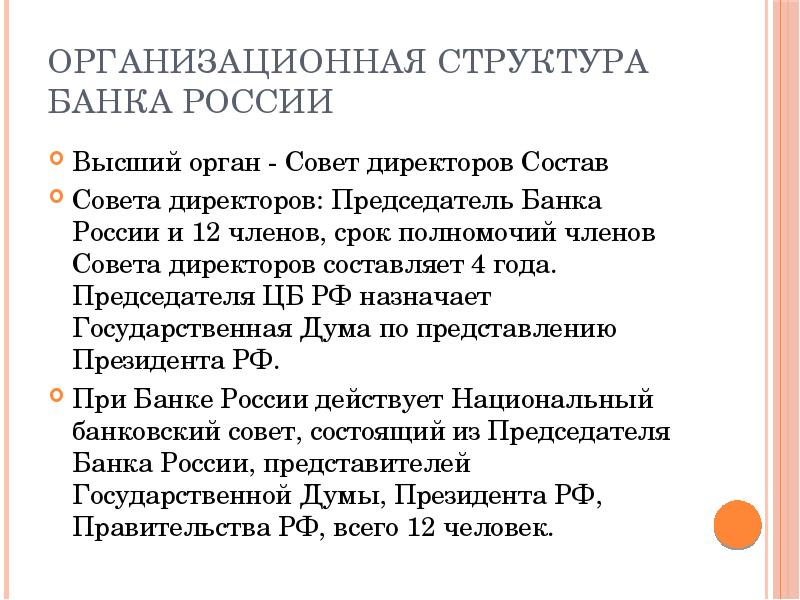 Полномочия назначение на должность председателя центрального банка. Назначение председателя центрального банка.