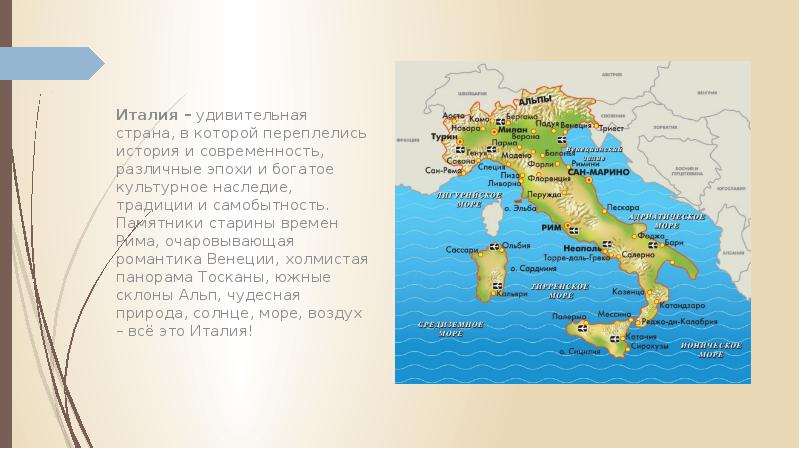 Горы отделяющие италию от остальной европы. Италия на карте слайд для презентации. Удивительная Италия карта панорамная.