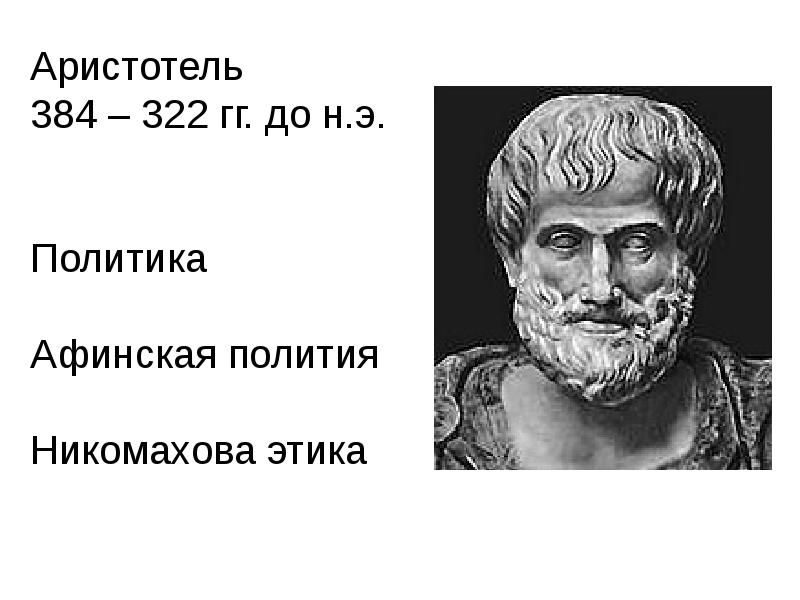 Платон считается основоположником этики. Аристотель основатель этики. Афинская политика Аристотеля. Никомахова этика Аристотеля. Аристотель Афинская полития.