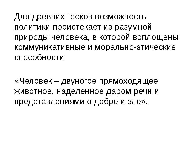 Возможности политики. Политические теории Платона Макиавелли. Проистекать.