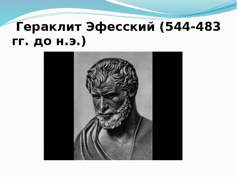 Как представлял гераклит происходящие в природе процессы