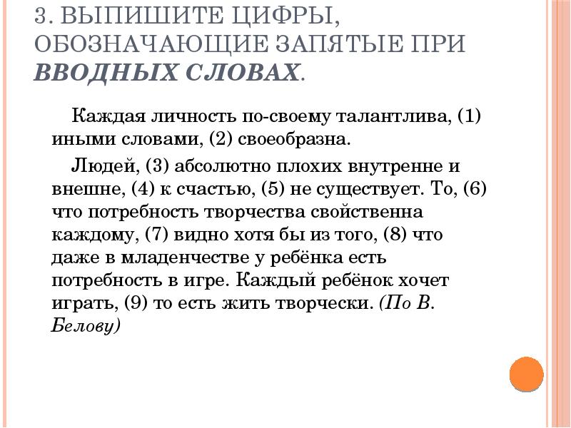 Выпишите цифры обозначающие запятые при вводном слове. Выпиши цифры, обозначающие запятые при вводных словах.. Обозначающие запятые при приложении. Вводные слова запятые при вводном слове.