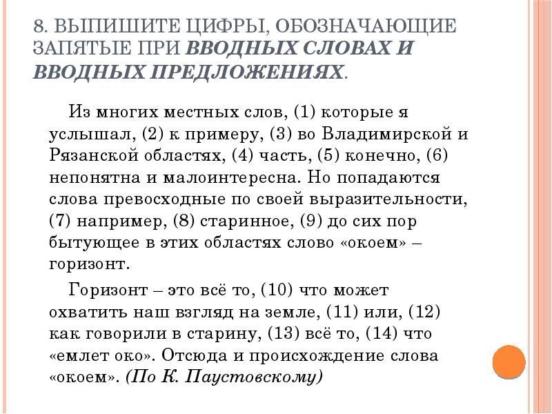 Выпишите цифры обозначающие запятые при вводном слове