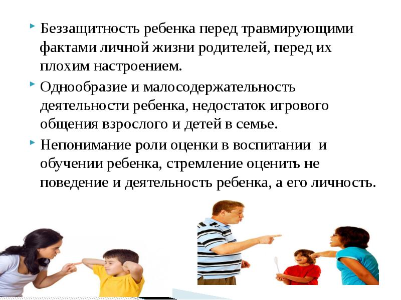 Факт личной жизни. Участие родителей в жизни детей. Недостатки ребенка в семье. Стратегии общения взрослых с детьми. Беззащитность в психологии.