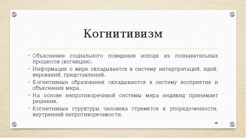 Объяснить социальное социальным. Когнитивизм. Когнитивизм в социальной психологии. Когнитивизм в социальной психологии кратко. Когнитивистская ориентация в Западной социальной психологии.