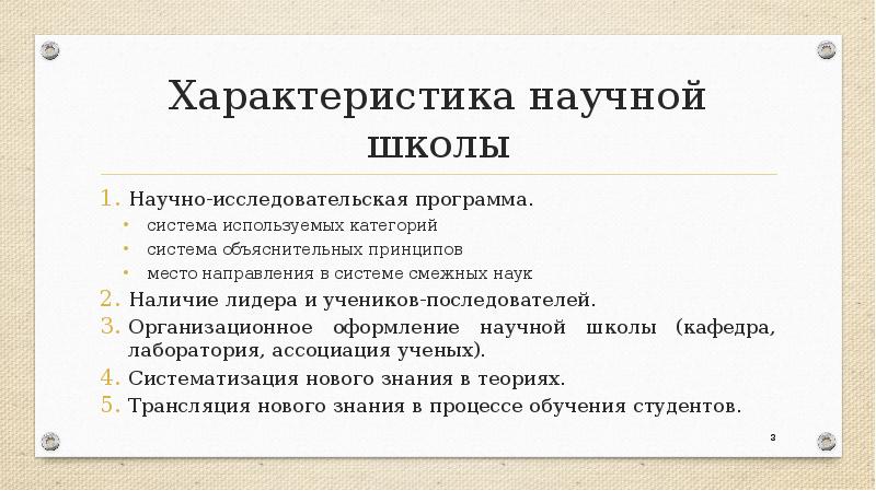 Какая научная школа. Характеристика научной школы. Характеристика со школы. Характеристики научной школы в психологии. Научно-исследовательская программа.