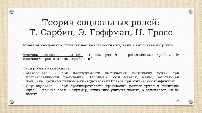 Теория ролей. Теория социальных ролей. Т Сарбин теория ролей. Ролевые теории (и. Гоффман). Сарбин Ролевая теория.