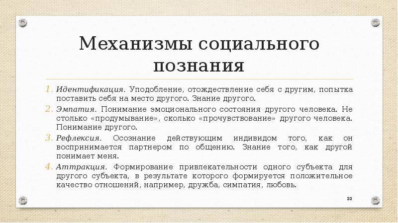 Социальное знание тесты. Уподобление это в обществознании. Уподобление это в психологии. Процесс уподобления себя другому, отождествления себя с другим. Идентификация как уподобление себя другому.