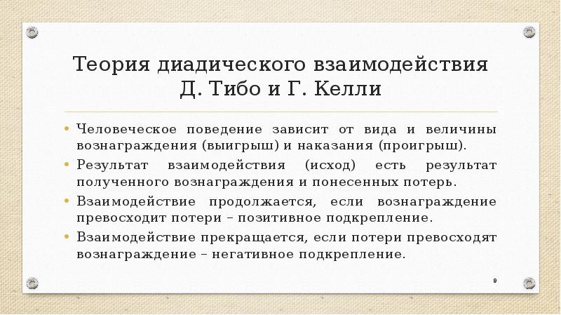 Теория взаимодействия. Теория диадического взаимодействия Тибо и Келли. Теория взаимодействия исходов д Тибо г Келли. Теория взаимодействия исходов Дж Тибо и г Келли. Теории межличностного взаимодействия.