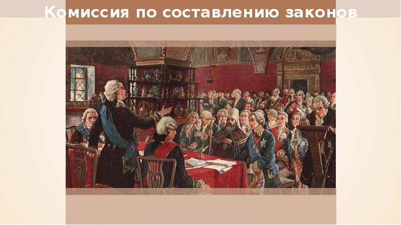 Комиссия по составлению нового уложения. Уложенная комиссия 1767 года. Уложенная комиссия Екатерины 2 картина. Екатерининская комиссия 1767 года картина. Заседание уложенной комиссии картина.