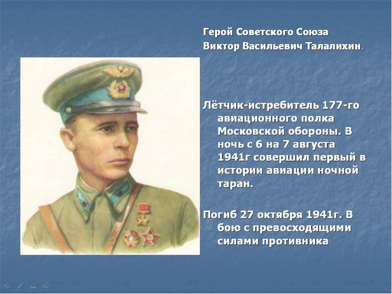 Талалихин подвиг презентация