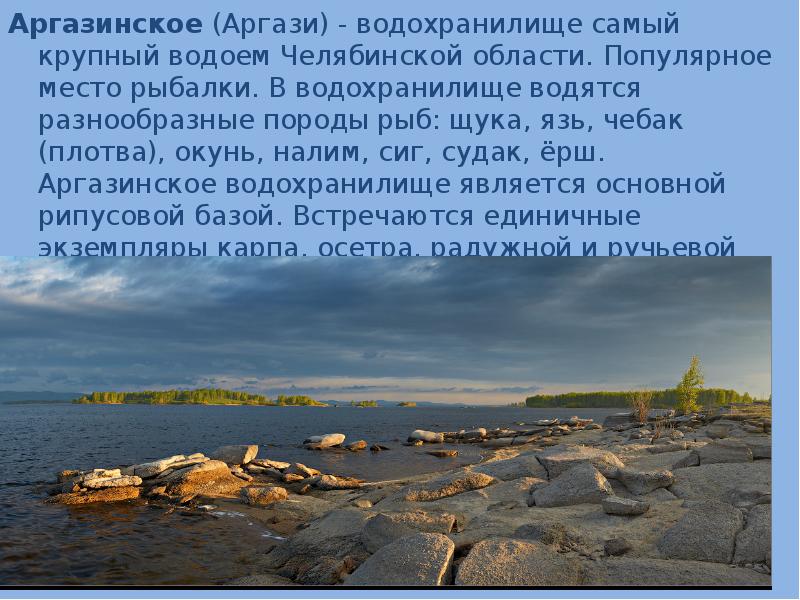 Водоемы челябинской. Самый крупный водоем Челябинской области. Самое крупное водохранилище в Челябинской области. Озёра Челябинской области список. Аргази презентация.