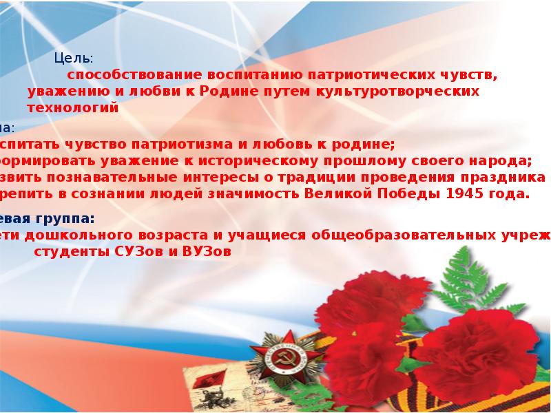 Чувство патриотизма. Воспитание чувства патриотизма. Эмоции патриотического воспитания. Культуроохранные технологии. Цель и задачи культуротворческих технологий..