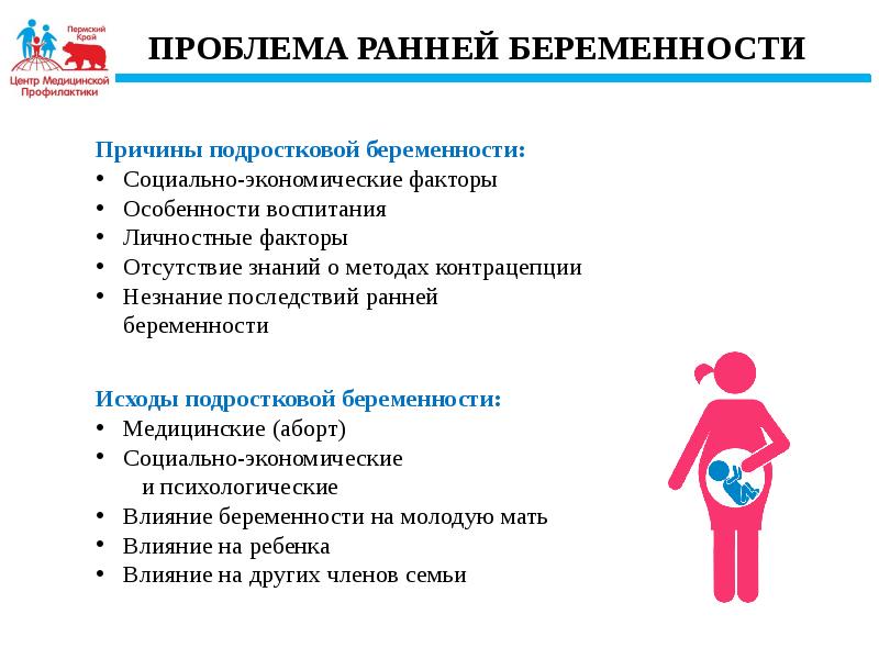 Презентация на тему подростковая беременность