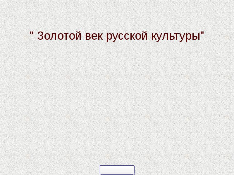 Презентация золотой век русской культуры 10 класс