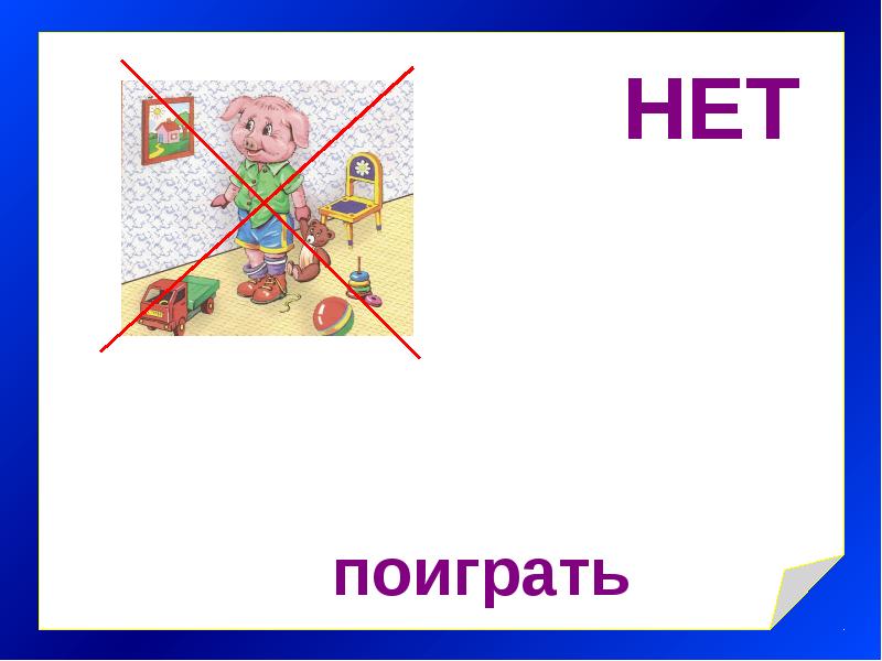 Поиграем в а нет. Поиграем в а нет