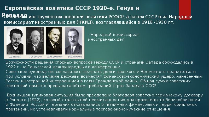 Политика ссср 1920. Европейская политика СССР В 1920 Генуя и Рапалло. Европейская политика СССР В 1920-Е гг Генуя и Рапалло. Европейская политика СССР В 1920-Е гг Генуя и Рапалло таблица. Европейская политика СССР В 1920 таблица Генуя Рапалло.