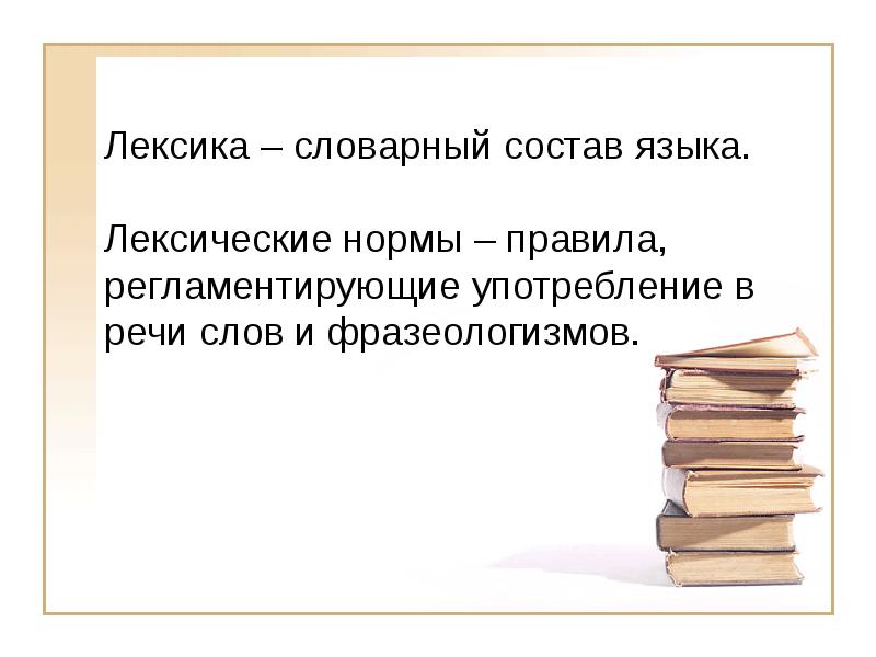 Лексика – словарный состав языка.  Лексические нормы – правила, регламентирующие