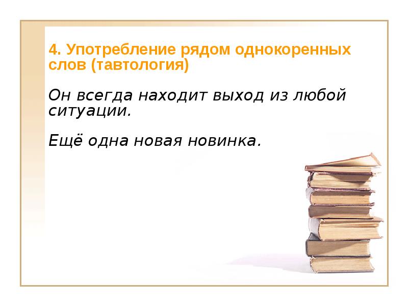 4. Употребление рядом однокоренных слов (тавтология)   Он всегда находит