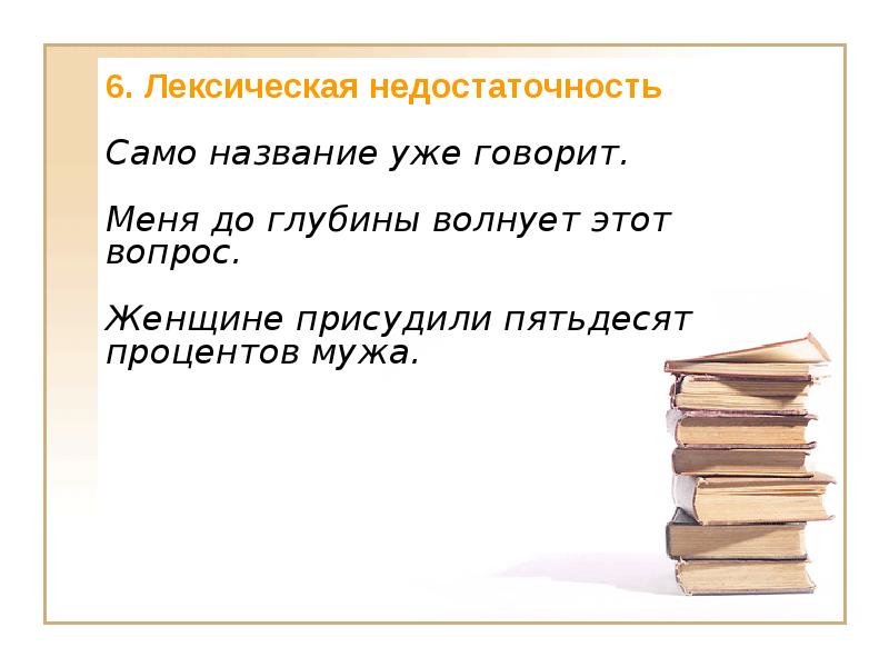 6. Лексическая недостаточность   Само название уже говорит.  Меня