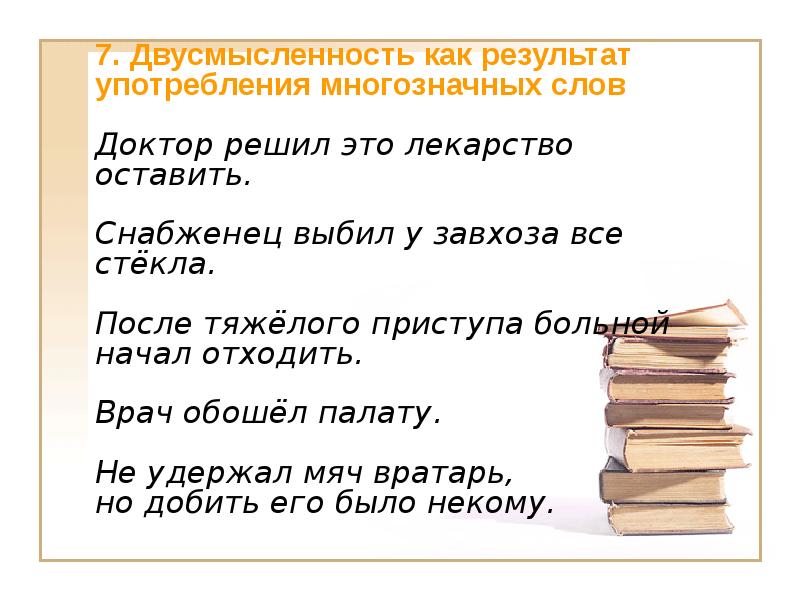 7. Двусмысленность как результат употребления многозначных слов  Доктор решил это