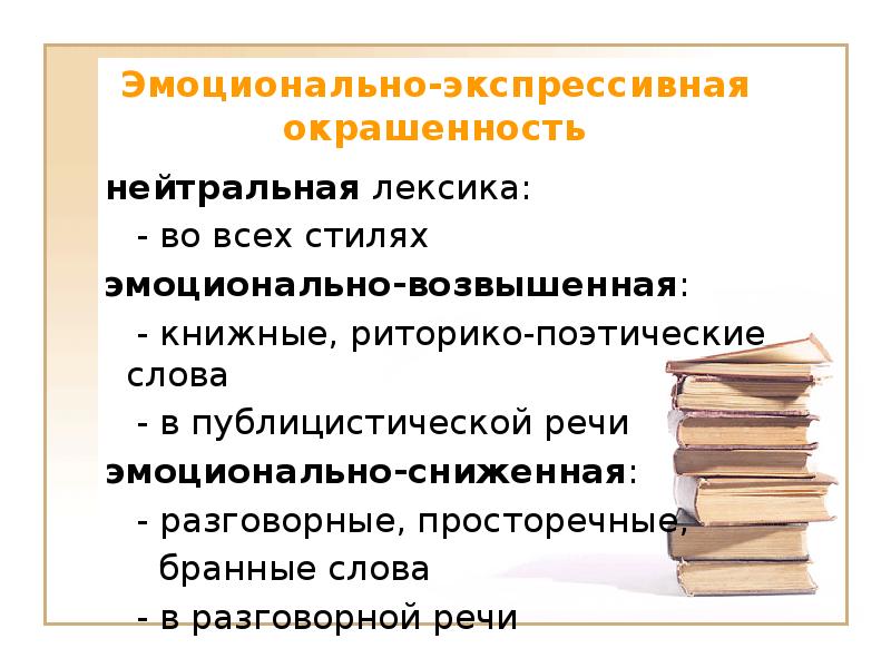 Эмоционально-экспрессивная окрашенность
  нейтральная лексика:
   - во всех стилях
