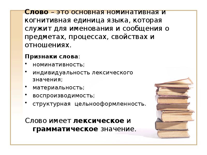 Слово – это основная номинативная и когнитивная единица языка, которая служит