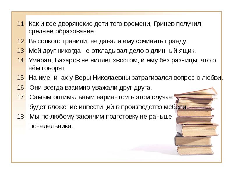 Как и все дворянские дети того времени, Гринев получил среднее образование.
