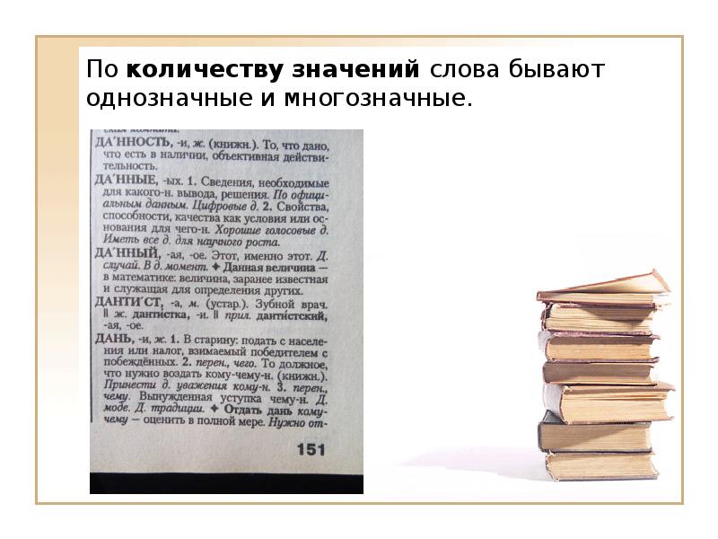 По количеству значений слова бывают однозначные и многозначные.