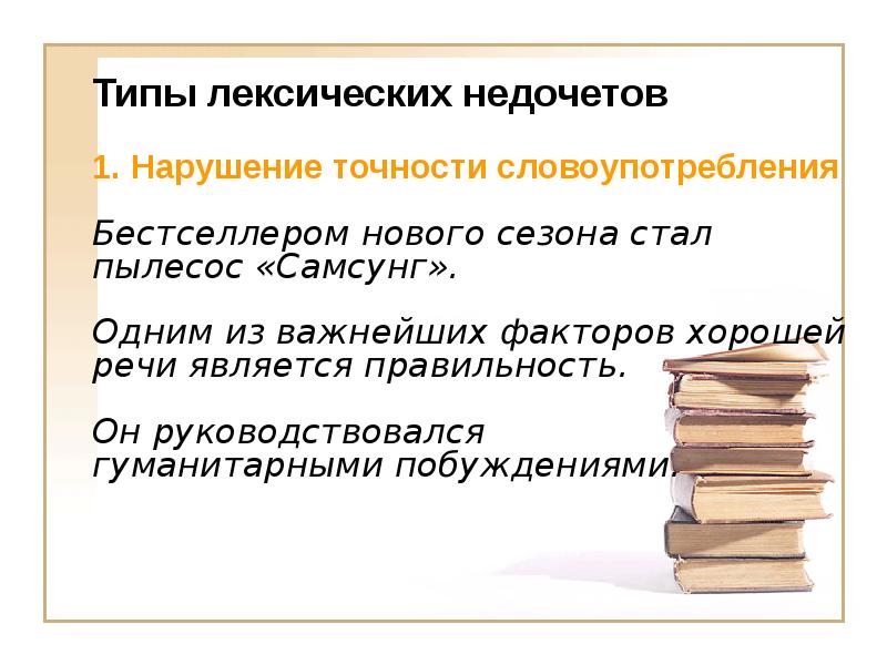 Типы лексических недочетов  1. Нарушение точности словоупотребления  Бестселлером нового