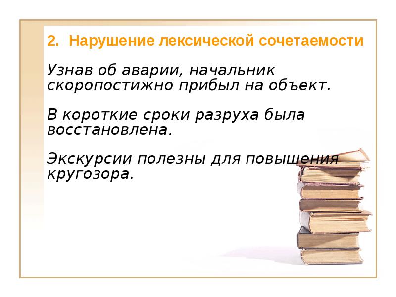 Лексическая сочетаемость 5 класс. 2. Нарушение лексической сочетаемости. Поднять тост лексическая сочетаемость. Изменения в лексической сочетаемости. Экскурсии полезны для повышения кругозора лексическая ошибка.