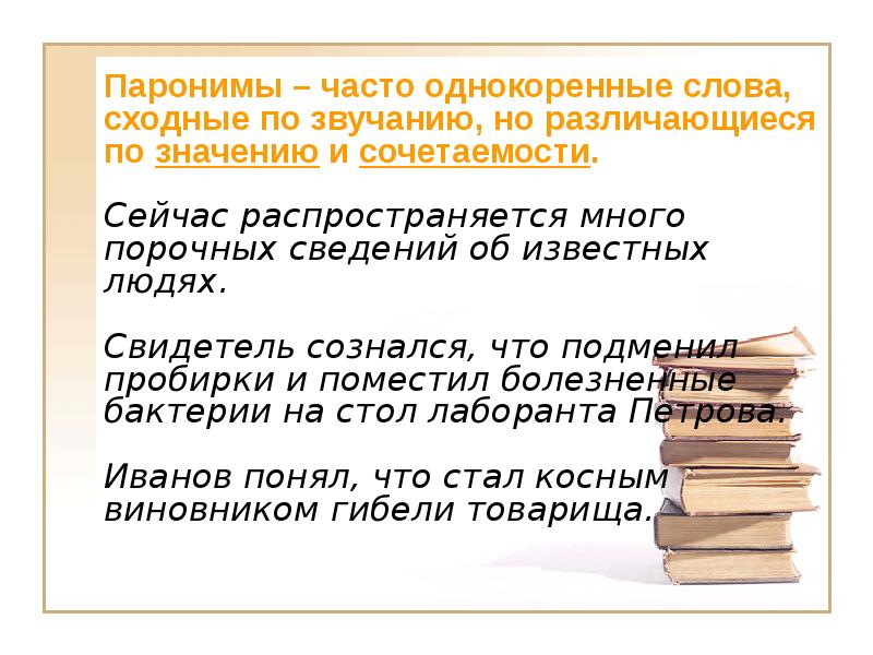 Паронимы – часто однокоренные слова, сходные по звучанию, но различающиеся по