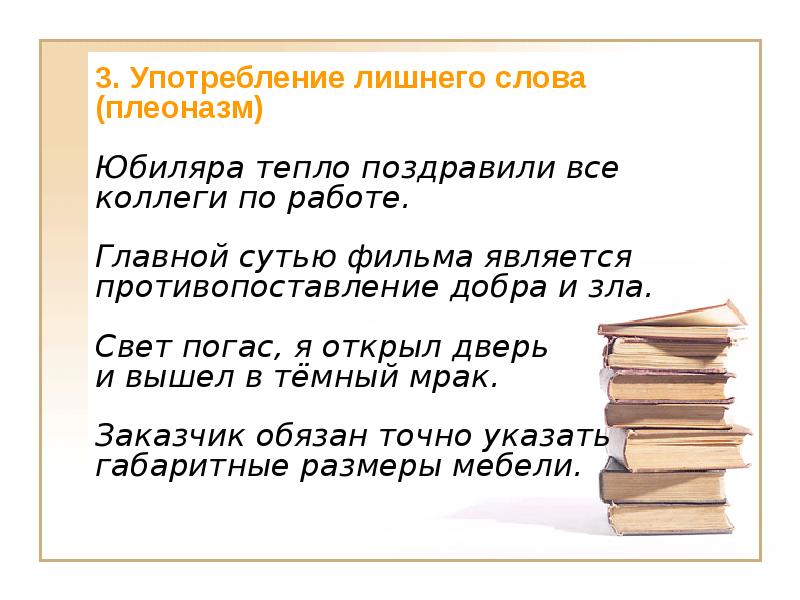 Использование в предложении. Употребление лишних слов. Употребление лишних слов плеоназм. Предложения с лишними словами. Избыточные слова в тексте.