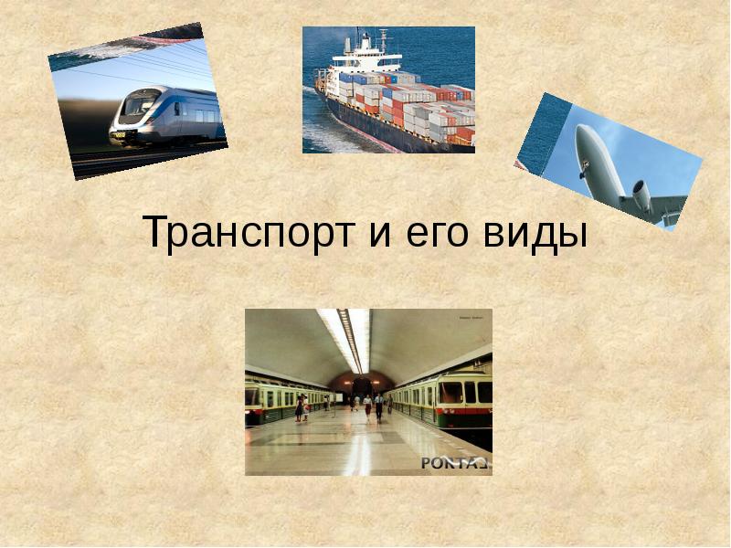 Транспорт технология 7 класс конспект. Транспорт лексическая тема в логопедической группе. Слайд транспорт в испании. Транспорт для презентации. Виды транспорта автомобильный железнодорожный.